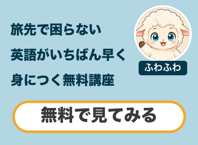 旅先で困らない英語がいちばん早く身につく無料講座はこちら