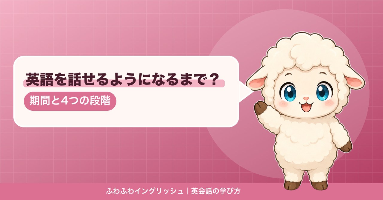 英語を話せるようになるまでの期間と段階を説明するひつじのイラスト