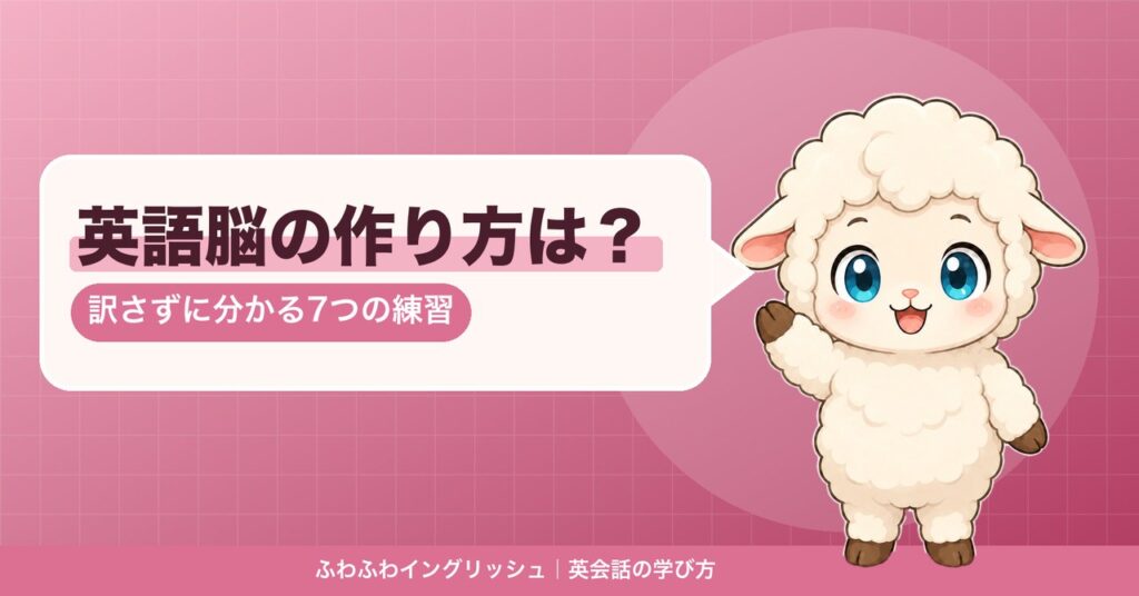 英語脳の作り方を説明するひつじのイラスト
