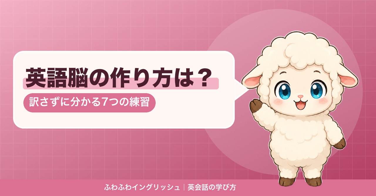 英語脳の作り方を説明するひつじのイラスト