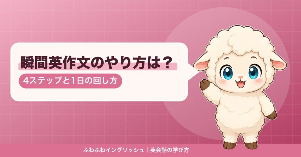 瞬間英作文のやり方を説明するひつじのイラスト