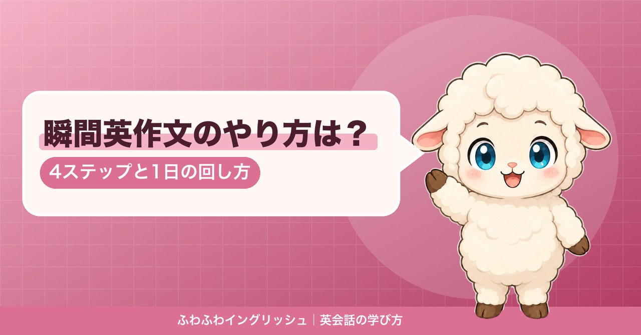瞬間英作文のやり方を説明するひつじのイラスト
