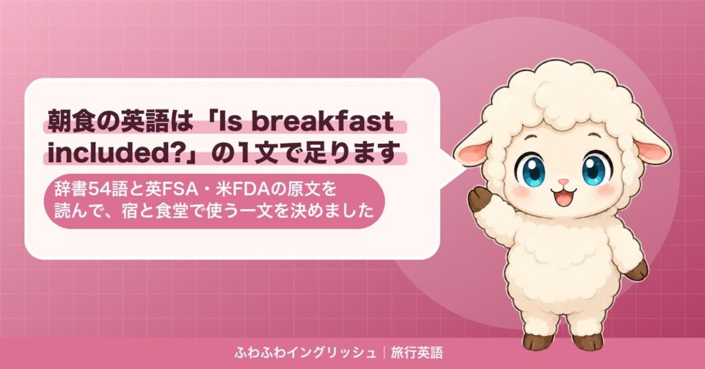 朝食の英語は「Is breakfast included?」の1文で足ります｜辞書54語と英FSA・米FDAの原文を読んで、宿と食堂で使う一文を決めました