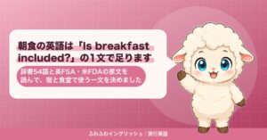 朝食の英語は「Is breakfast included?」の1文で足ります｜辞書54語と英FSA・米FDAの原文を読んで、宿と食堂で使う一文を決めました