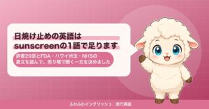 日焼け止めの英語はsunscreenの1語で足ります｜辞書29語とFDA・ハワイ州法・NHSの原文を読んで、売り場で聞く一文を決めました