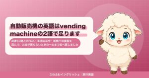 自動販売機の英語はvending machineの2語で足ります｜辞書59語と米FDA・英国の法令・国税庁の資料を読んで、お金が戻らないときの一文まで並べ直しました