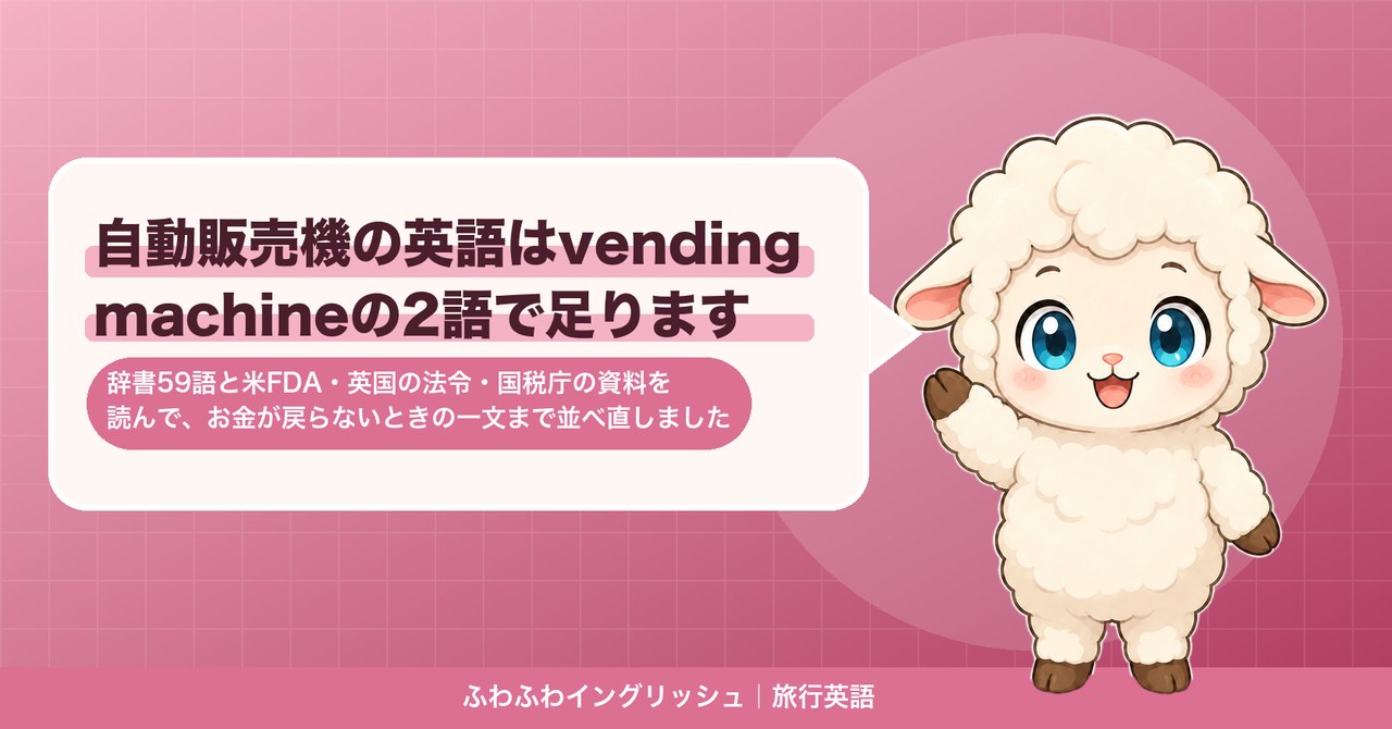 自動販売機の英語はvending machineの2語で足ります｜辞書59語と米FDA・英国の法令・国税庁の資料を読んで、お金が戻らないときの一文まで並べ直しました