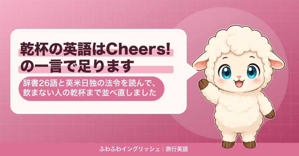 乾杯の英語はCheers!の一言で足ります｜辞書26語と英米日独の法令を読んで、飲まない人の乾杯まで並べ直しました
