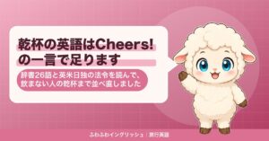 乾杯の英語はCheers!の一言で足ります｜辞書26語と英米日独の法令を読んで、飲まない人の乾杯まで並べ直しました