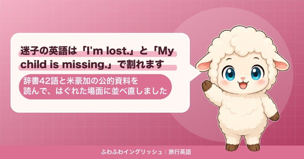 迷子の英語は「I'm lost.」と「My child is missing.」で割れます｜辞書42語と米豪加の公的資料を読んで、はぐれた場面に並べ直しました
