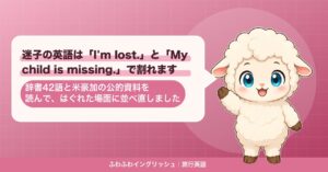 迷子の英語は「I'm lost.」と「My child is missing.」で割れます｜辞書42語と米豪加の公的資料を読んで、はぐれた場面に並べ直しました
