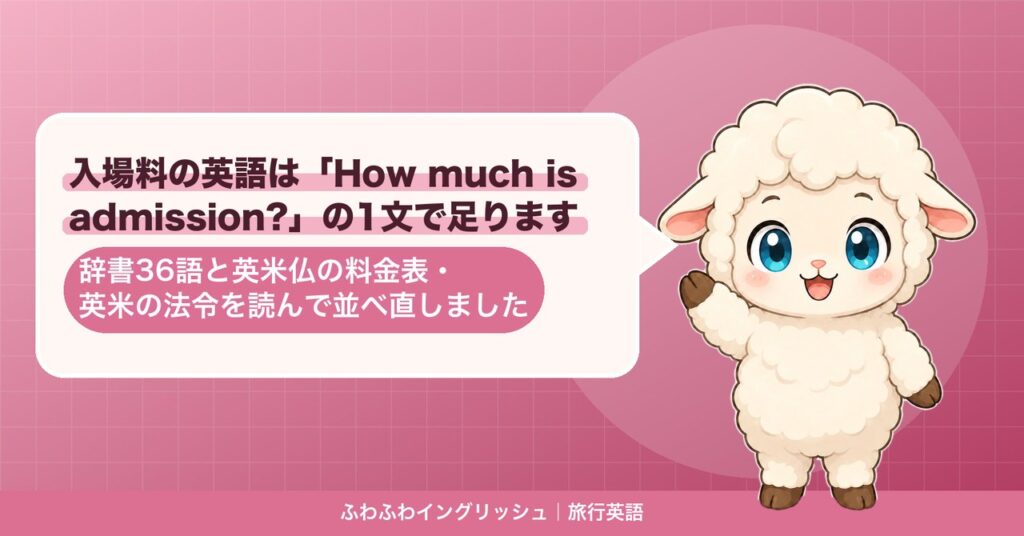 入場料の英語は「How much is admission?」の1文で足ります｜辞書36語と英米仏の料金表・英米の法令を読んで並べ直しました