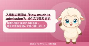 入場料の英語は「How much is admission?」の1文で足ります｜辞書36語と英米仏の料金表・英米の法令を読んで並べ直しました