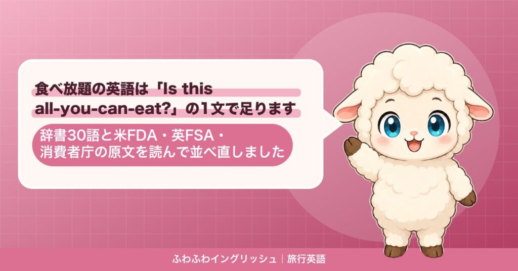 食べ放題の英語は「Is this all-you-can-eat?」の1文で足ります｜辞書30語と米FDA・英FSA・消費者庁の原文を読んで並べ直しました