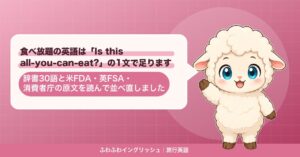 食べ放題の英語は「Is this all-you-can-eat?」の1文で足ります｜辞書30語と米FDA・英FSA・消費者庁の原文を読んで並べ直しました