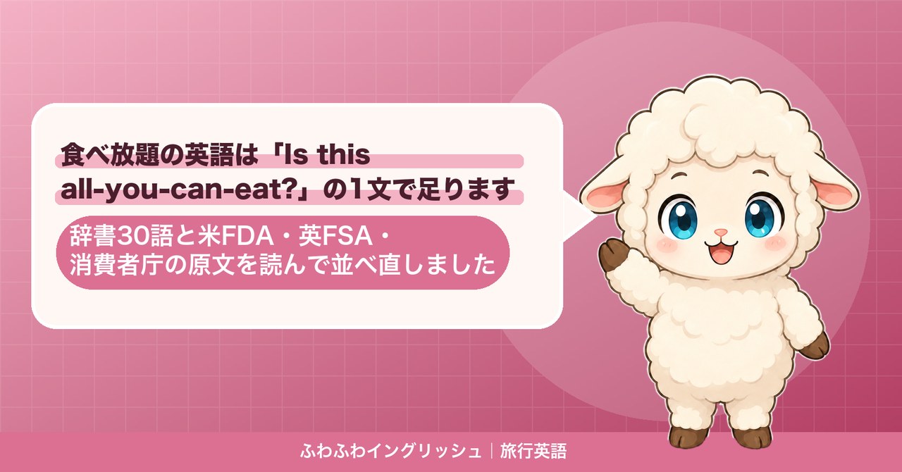 食べ放題の英語は「Is this all-you-can-eat?」の1文で足ります｜辞書30語と米FDA・英FSA・消費者庁の原文を読んで並べ直しました