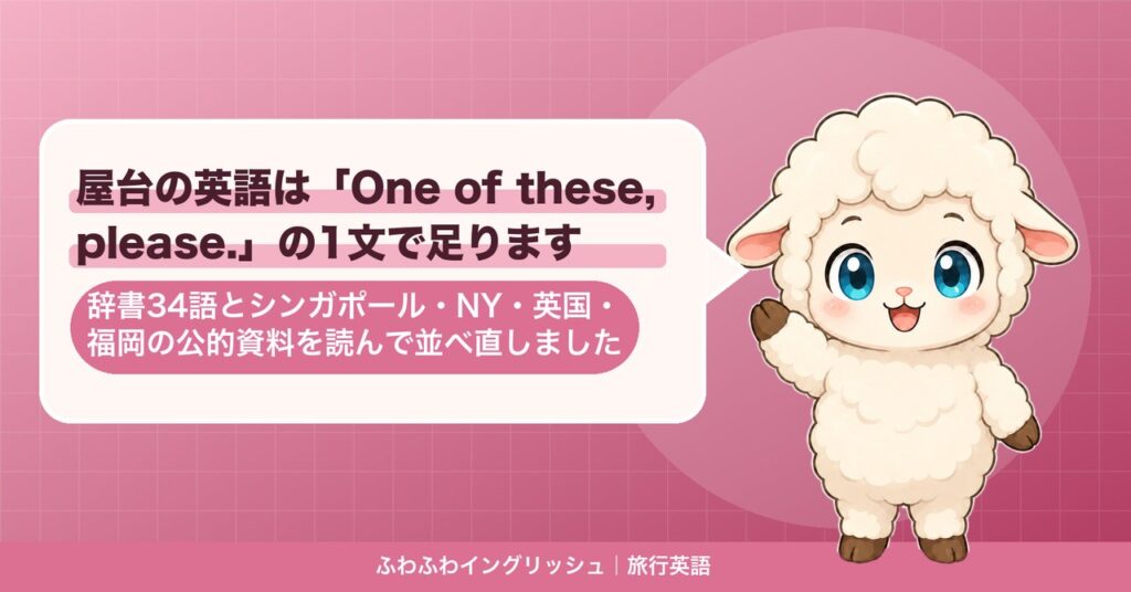 屋台の英語は「One of these, please.」の1文で足ります｜辞書34語とシンガポール・NY・英国・福岡の公的資料を読んで並べ直しました
