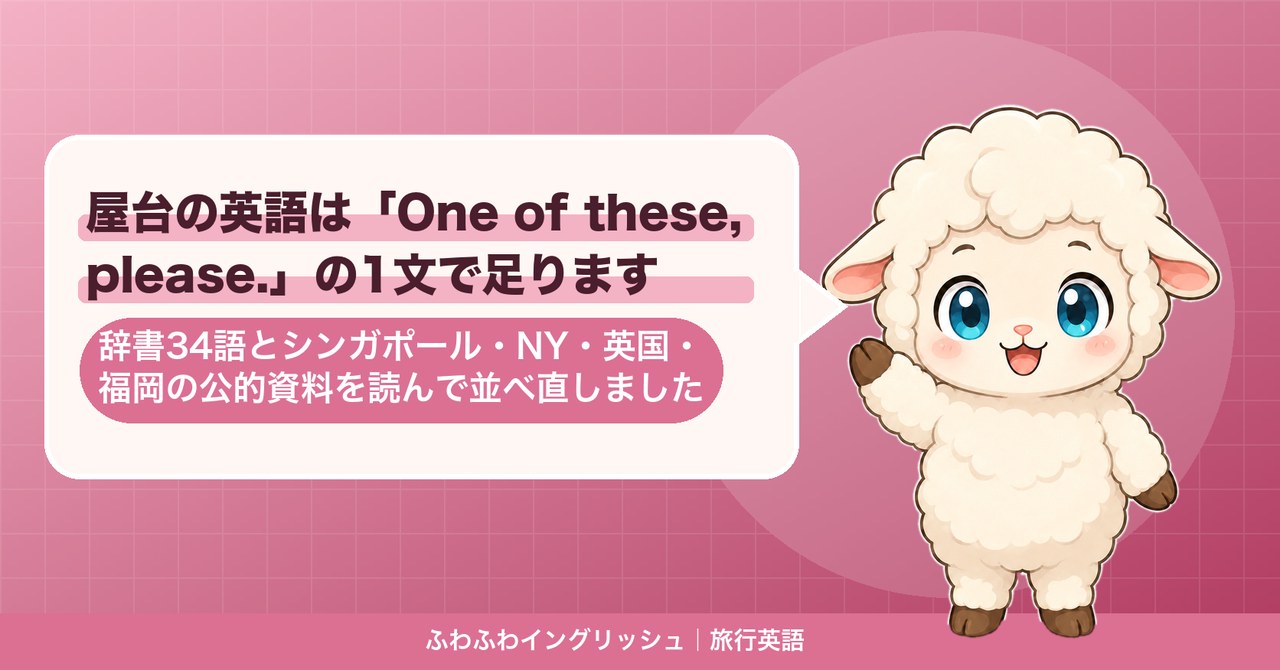 屋台の英語は「One of these, please.」の1文で足ります|辞書34語とシンガポール・NY・英国・福岡の公的資料を読んで並べ直しました